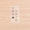在咖啡冷掉之前