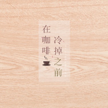 《在咖啡冷掉之前》