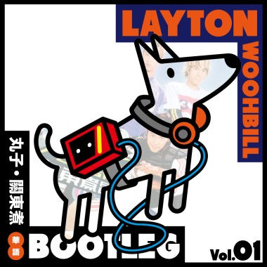  華語bootleg系列