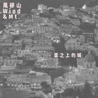 雲之上的城