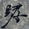 故事
