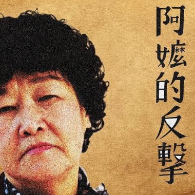 公視人生劇展－阿嬤的反擊ost