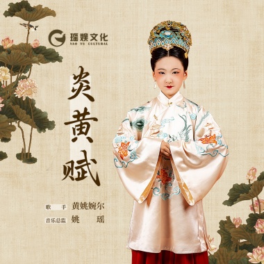 炎黄赋