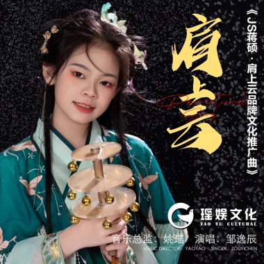 肩上云（【JS蒋硕·肩上云】品牌文化推广曲）