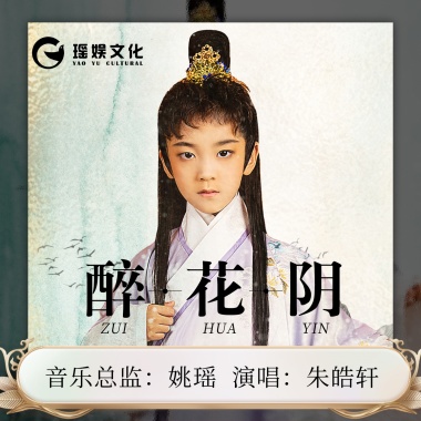 醉花阴（皓轩唱诗词系列之《醉花阴》）