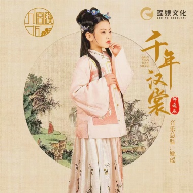 千年汉裳（【九宫汉坊】汉服文化推广曲）