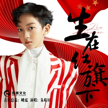 生在红旗下