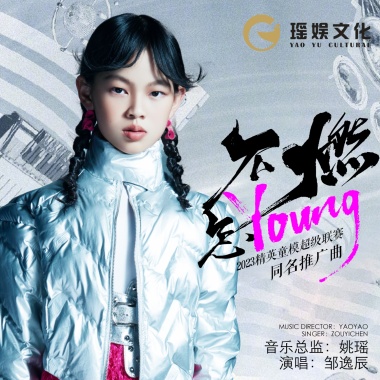 不燃怎YOUNG（2023精英童模超级联赛推广曲）