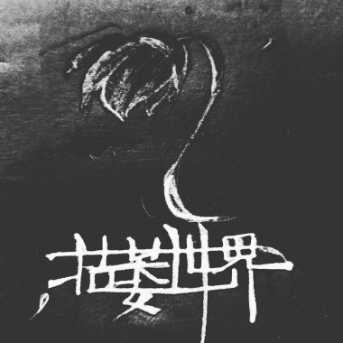 默片时代