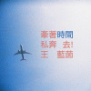 我們