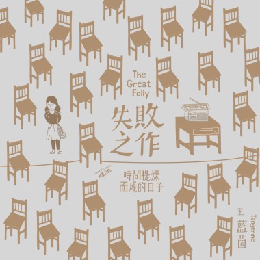 阿信 Belief