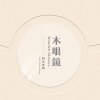 木眼鏡同名專輯