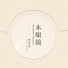 木眼鏡同名專輯