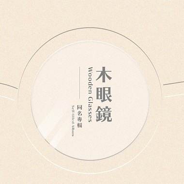 木眼鏡同名專輯