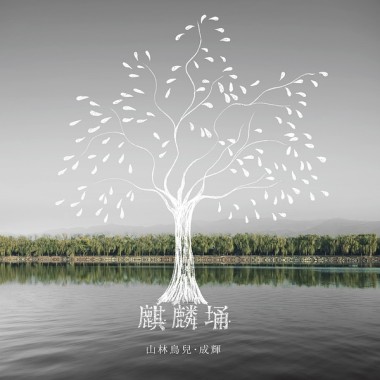 《麒麟埇》