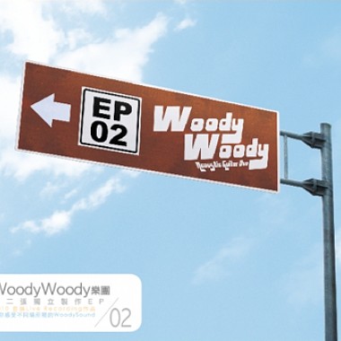 EP02 -「一起去WoodyWoody吧！」