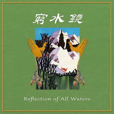 窮水鏡 Reflection of All Waters