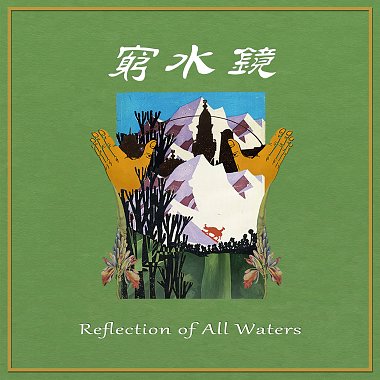 窮水鏡 Reflection of All Waters