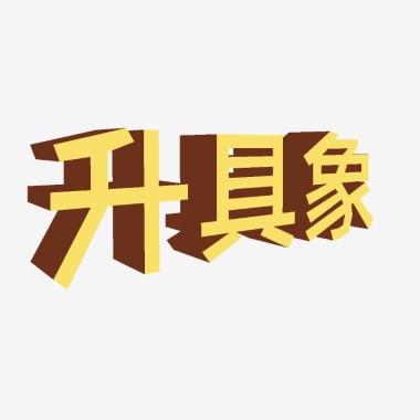弘