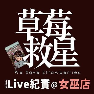 草莓救星2023Live紀實@女巫店