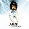 13 跳舞吧！人形！