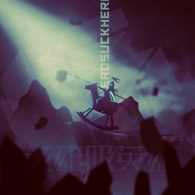 英雄吸英雄