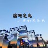 惊弓之鸟