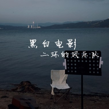 黑白电影