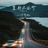 星期天旅行