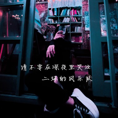请不要在深夜里哭泣