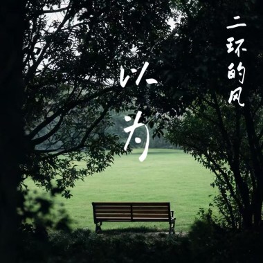 以为