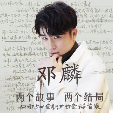 两个故事 两个结局