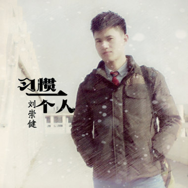 习惯一个人