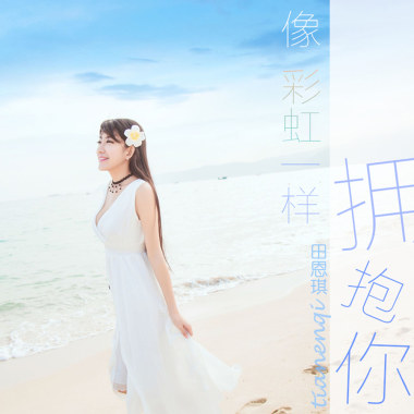 像彩虹一样拥抱你