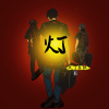 灯