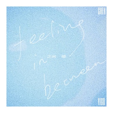 之间感 FEELING IN BETWEEN
