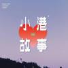 之力业一 - 就算时