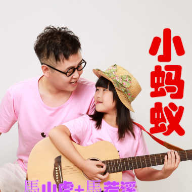 小蚂蚁