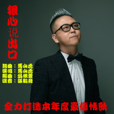 狠心说出口