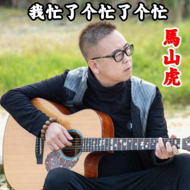 我忙了个忙了个忙