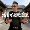 活着才是硬道理