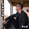 落幕的遗憾(官方伴奏 )
