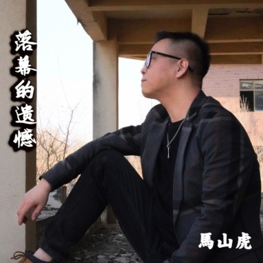 落幕的遗憾