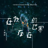 在你的世界存在 EP
