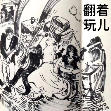 翻着玩儿