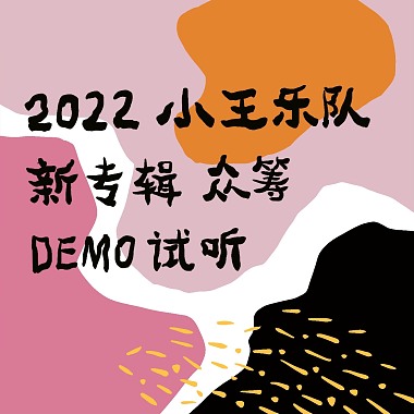2022小王新专辑众筹demo试听