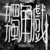 哪边才是无尽的深渊