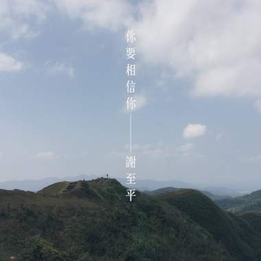 你要相信你（single）