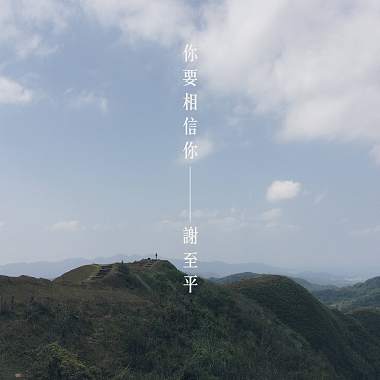 你要相信你（single）