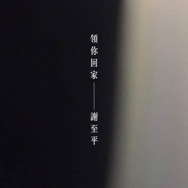 領你回家（single）